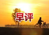 早：外围不稳 等低吸机会